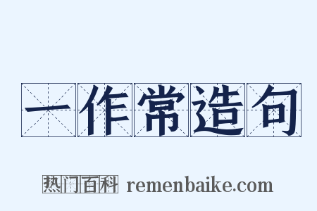 一作常造句是什么意思的图片